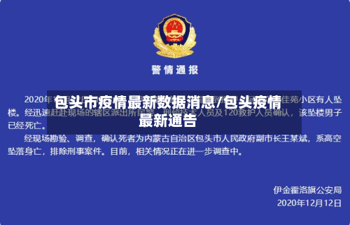 包头市疫情最新数据消息/包头疫情最新通告