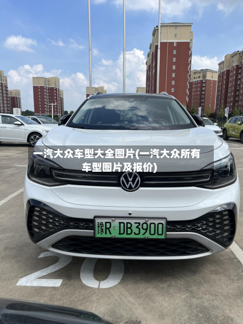 一汽大众车型大全图片(一汽大众所有车型图片及报价)