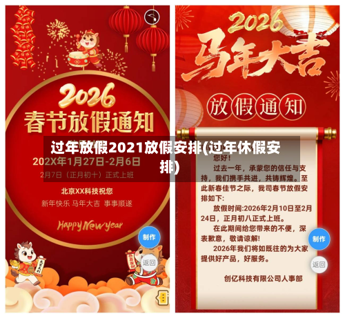 过年放假2021放假安排(过年休假安排)-第2张图片
