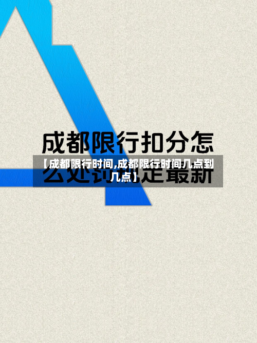 【成都限行时间,成都限行时间几点到几点】-第2张图片