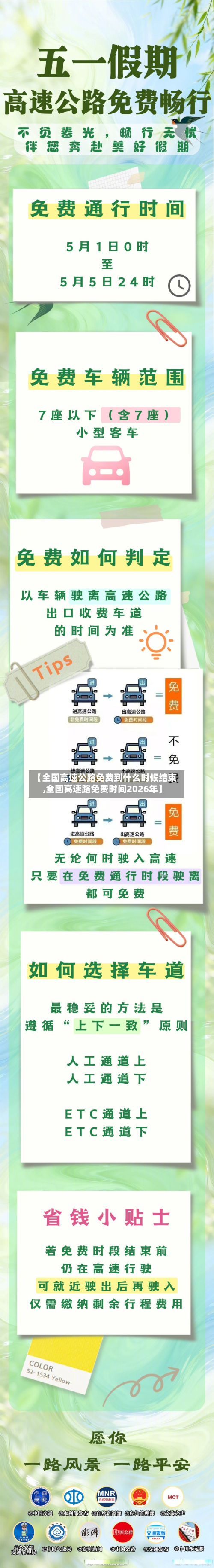 【全国高速公路免费到什么时候结束,全国高速路免费时间2026年】