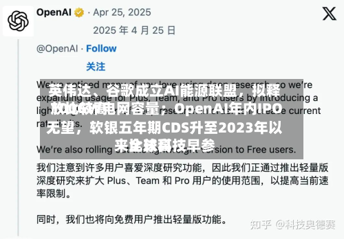 英伟达、谷歌成立AI能源联盟，拟释放比较高100GW电网容量；OpenAI年内IPO无望	，软银五年期CDS升至2023年以来比较高｜全球科技早参-第2张图片