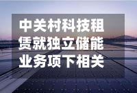 中关村科技租赁就独立储能业务项下相关设备订立融资租赁协议-第1张图片