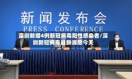 深圳新增4例新冠病毒阳性感染者/深圳新冠病毒最新消息今天