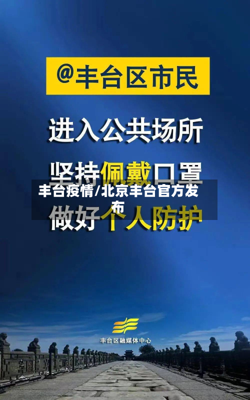 丰台疫情/北京丰台官方发布-第3张图片