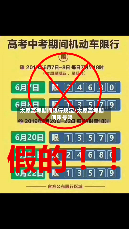 太原高考期间限行规定/太原高考期间限号吗-第2张图片