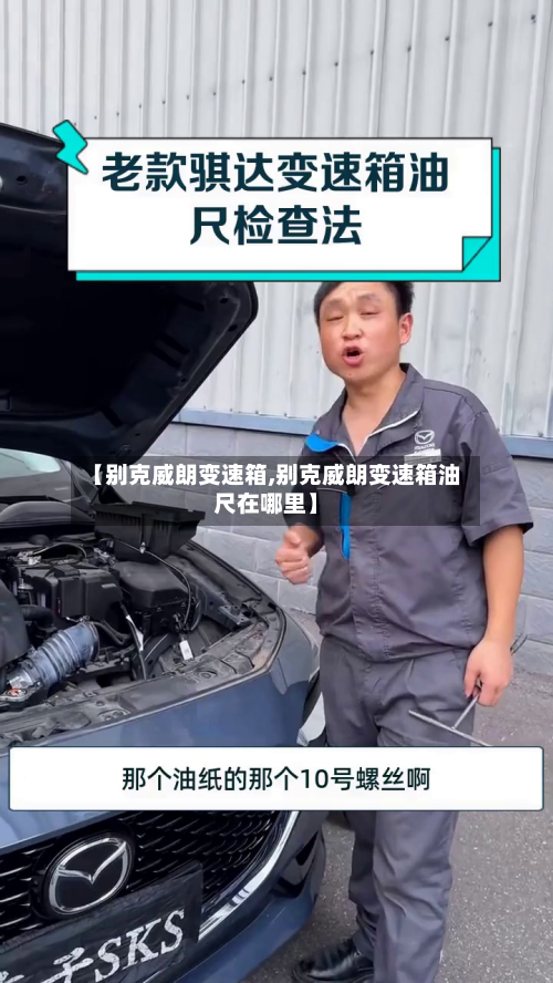 【别克威朗变速箱,别克威朗变速箱油尺在哪里】