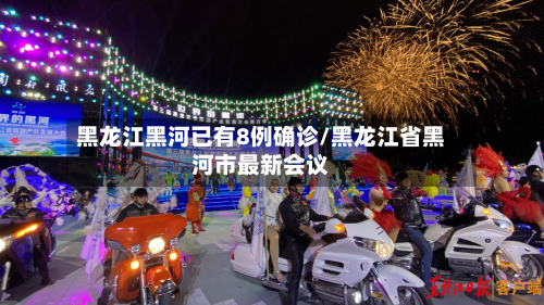 黑龙江黑河已有8例确诊/黑龙江省黑河市最新会议