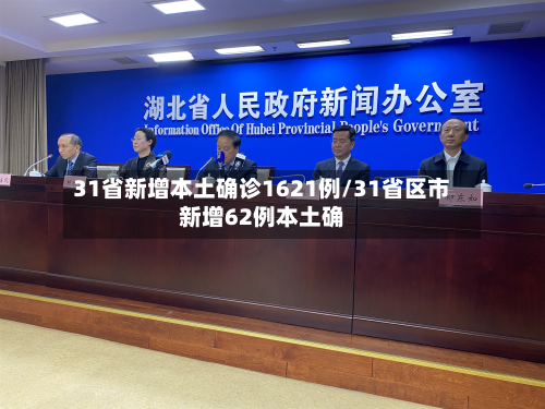 31省新增本土确诊1621例/31省区市新增62例本土确