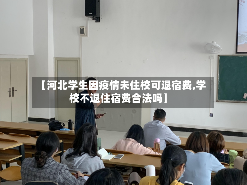 【河北学生因疫情未住校可退宿费,学校不退住宿费合法吗】