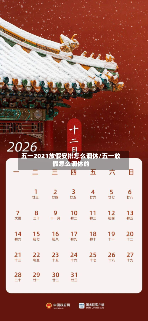 五一2021放假安排怎么调休/五一放假怎么调休的