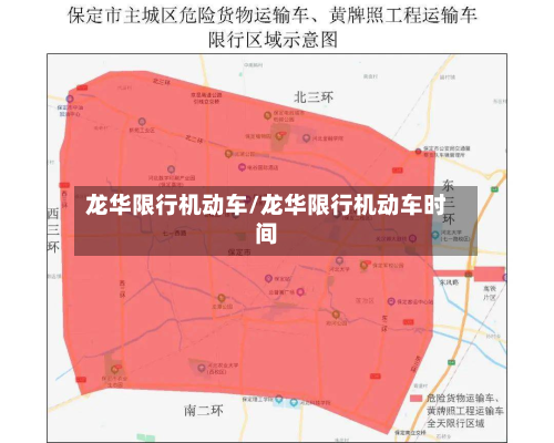 龙华限行机动车/龙华限行机动车时间-第3张图片