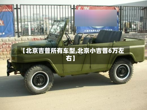 【北京吉普所有车型,北京小吉普6万左右】
