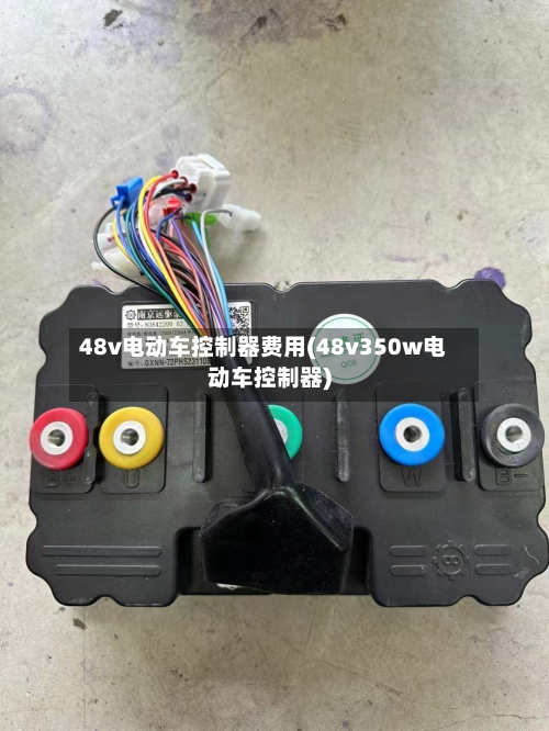 48v电动车控制器费用(48v350w电动车控制器)-第2张图片
