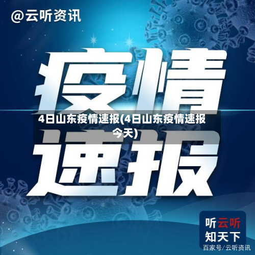 4日山东疫情速报(4日山东疫情速报今天)-第2张图片