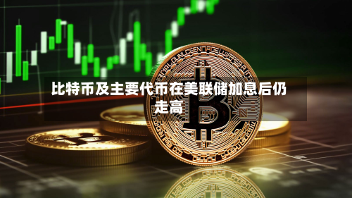 比特币及主要代币在美联储加息后仍走高-第2张图片