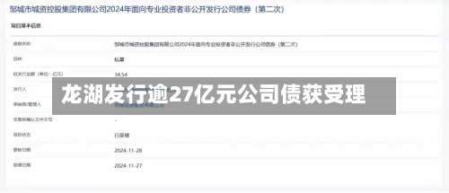 龙湖发行逾27亿元公司债获受理-第2张图片