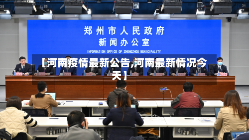 【河南疫情最新公告,河南最新情况今天】