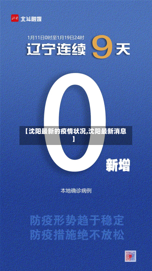 【沈阳最新的疫情状况,沈阳最新消息】-第2张图片
