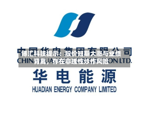 博汇科技提示：股价短期大涨与业绩背离	，存在非理性炒作风险-第2张图片