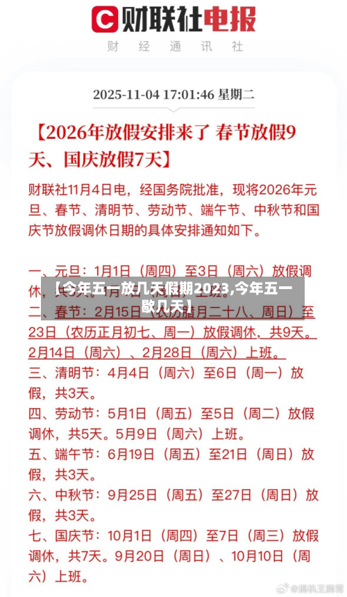 【今年五一放几天假期2023,今年五一歇几天】-第2张图片