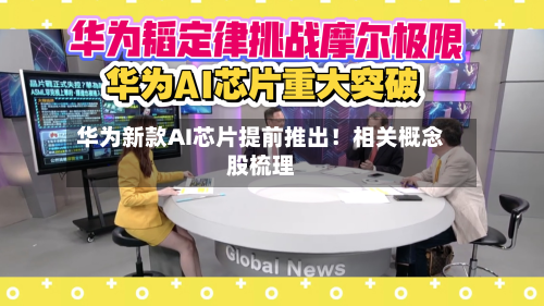 华为新款AI芯片提前推出！相关概念股梳理-第2张图片