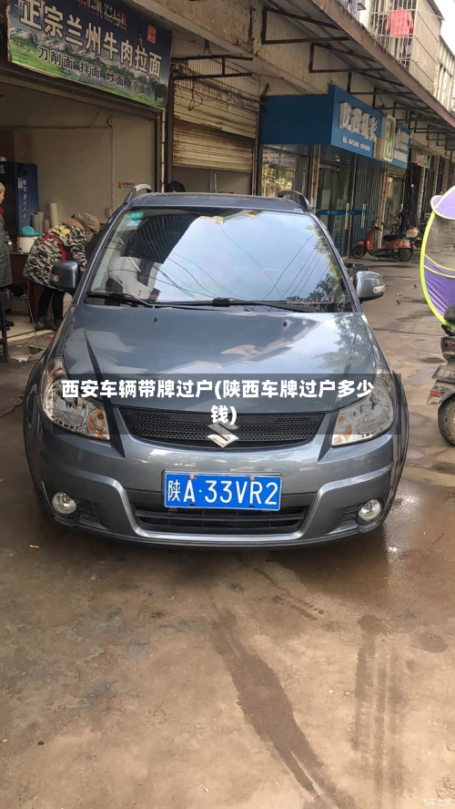 西安车辆带牌过户(陕西车牌过户多少钱)