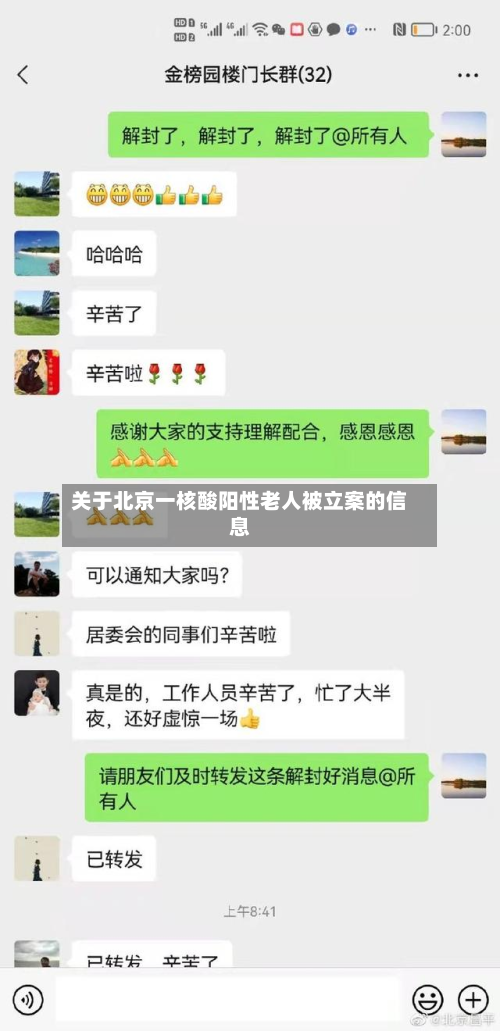 关于北京一核酸阳性老人被立案的信息