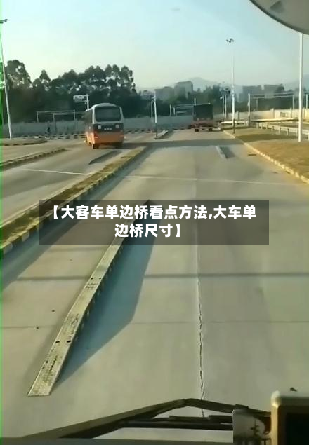 【大客车单边桥看点方法,大车单边桥尺寸】-第2张图片