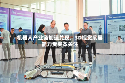 机器人产业链加速兑现，3D视觉底层能力受资本关注-第2张图片