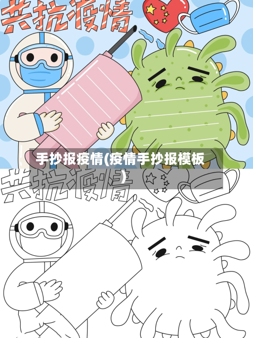 手抄报疫情(疫情手抄报模板)