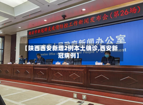 【陕西西安新增2例本土确诊,西安新冠病例】-第3张图片