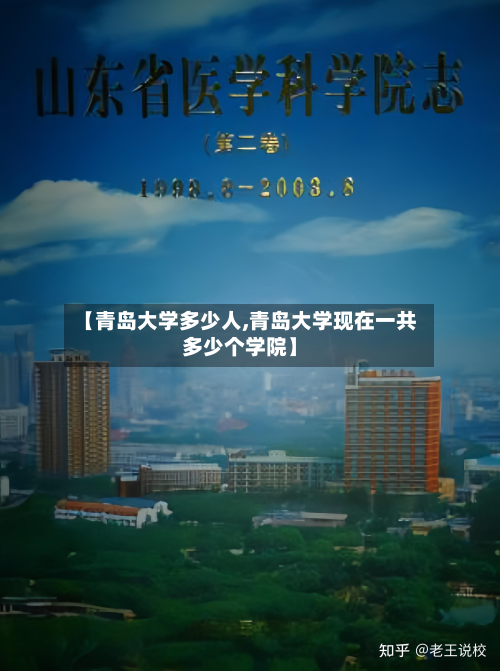 【青岛大学多少人,青岛大学现在一共多少个学院】-第2张图片