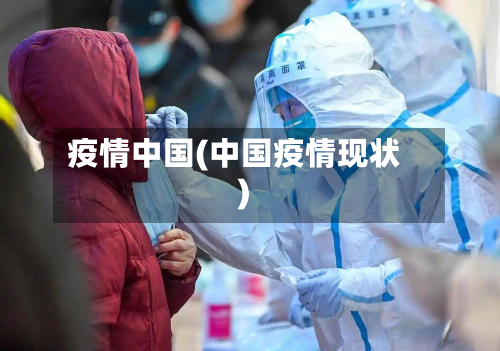 疫情中国(中国疫情现状)