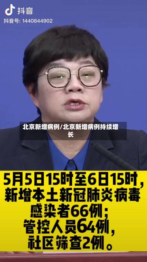 北京新增病例/北京新增病例持续增长