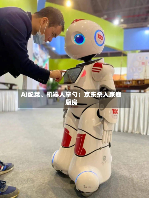 AI配菜	、机器人掌勺：京东杀入家庭厨房-第2张图片