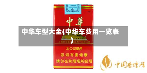 中华车型大全(中华车费用一览表)-第2张图片