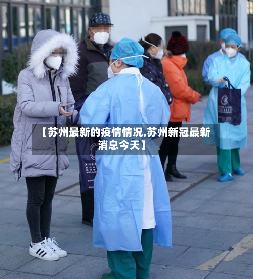 【苏州最新的疫情情况,苏州新冠最新消息今天】