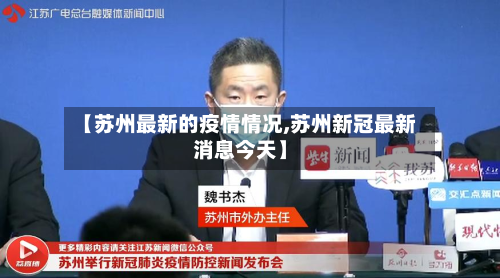 【苏州最新的疫情情况,苏州新冠最新消息今天】-第2张图片