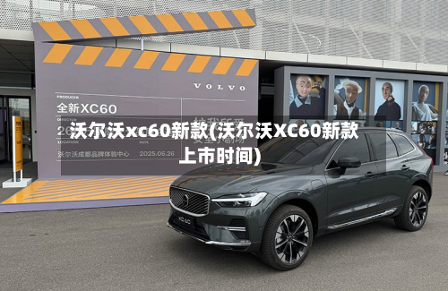 沃尔沃xc60新款(沃尔沃XC60新款上市时间)-第2张图片