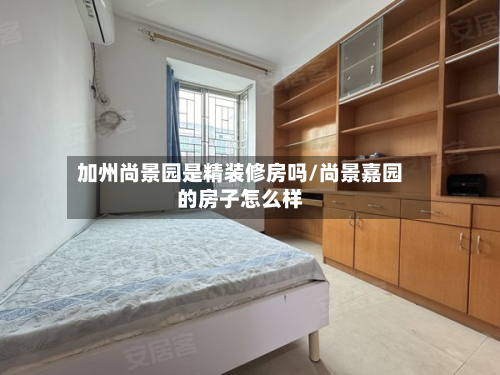 加州尚景园是精装修房吗/尚景嘉园的房子怎么样-第2张图片