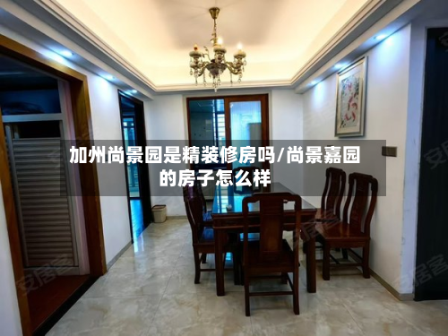 加州尚景园是精装修房吗/尚景嘉园的房子怎么样