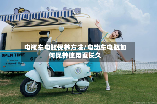 电瓶车电瓶保养方法/电动车电瓶如何保养使用更长久-第2张图片