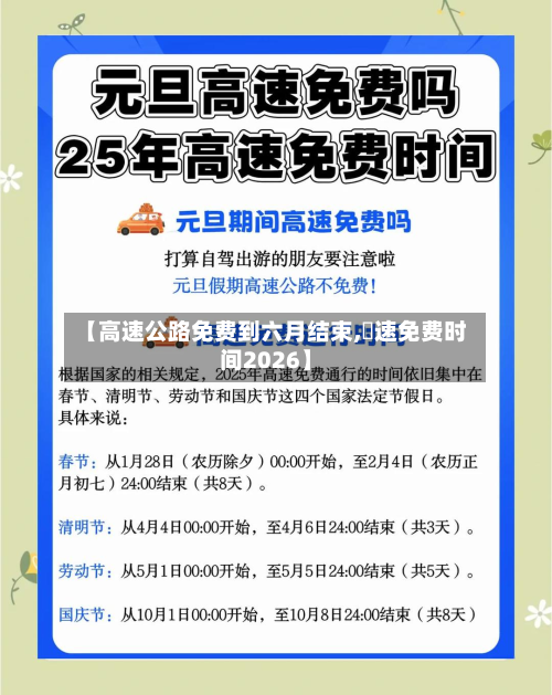 【高速公路免费到六月结束,髙速免费时间2026】