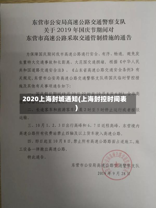 2020上海封城通知(上海封控时间表)