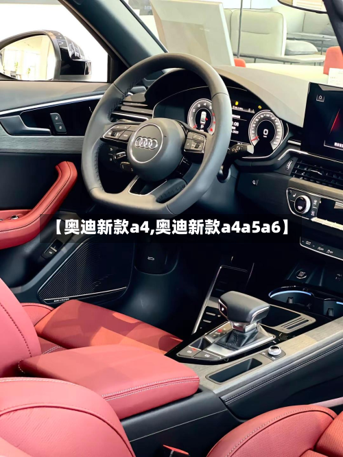 【奥迪新款a4,奥迪新款a4a5a6】