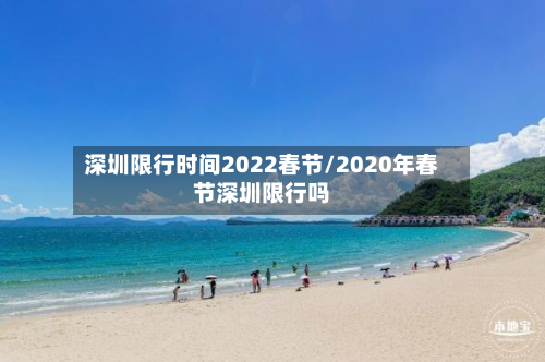 深圳限行时间2022春节/2020年春节深圳限行吗-第2张图片