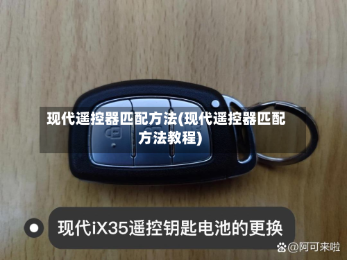现代遥控器匹配方法(现代遥控器匹配方法教程)