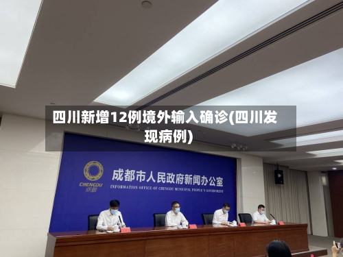 四川新增12例境外输入确诊(四川发现病例)-第3张图片