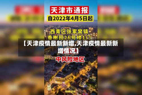 【天津疫情最新新增,天津疫情最新新增情况】-第2张图片